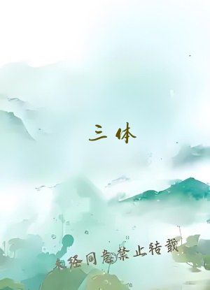 三体 下载